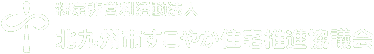すこやか住宅推進協議会